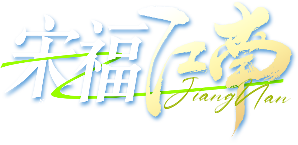 宋福江南.png image.png